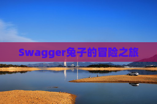 Swagger兔子的冒险之旅